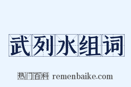 武列水组词是什么意思的图片